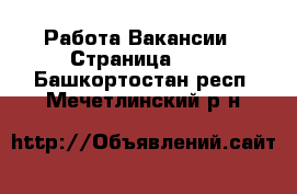 Работа Вакансии - Страница 365 . Башкортостан респ.,Мечетлинский р-н